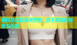 暗网禁区的深渊探秘：你不知道的秘密与风险