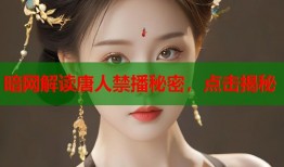 暗网解读唐人禁播秘密，点击揭秘