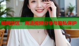 暗网禁区：高清视频分享与隐私保护