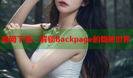 暗网下载：解锁Backpage的隐秘世界