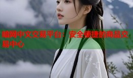 暗网中文交易平台：安全便捷的商品交易中心