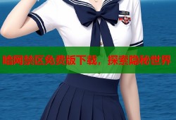 暗网禁区免费版下载，探索隐秘世界