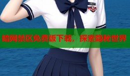 暗网禁区免费版下载，探索隐秘世界