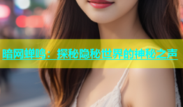 暗网蝉鸣：探秘隐秘世界的神秘之声