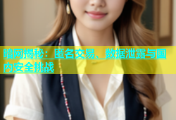暗网揭秘：匿名交易、数据泄露与国内安全挑战