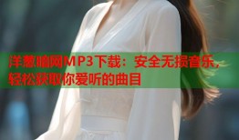 洋葱暗网MP3下载：安全无损音乐，轻松获取你爱听的曲目
