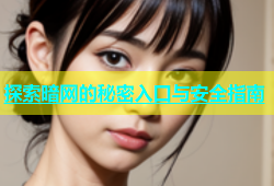 探索暗网的秘密入口与安全指南