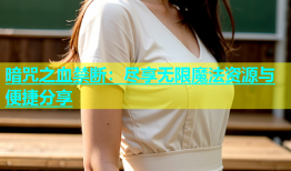 暗咒之血禁断：尽享无限魔法资源与便捷分享