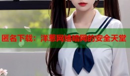 匿名下载：洋葱网络暗网的安全天堂