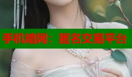 手机暗网：匿名交易平台