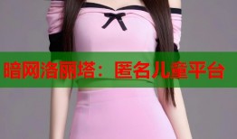 暗网洛丽塔：匿名儿童平台