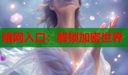 暗网入口：解锁加密世界