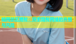 暗网禁区揭秘：探索隐秘网络的真相与风险