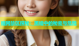 暗网禁区探秘：黑暗中的秘密与危险