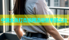 中国全面打击暗网活动新举措出台
