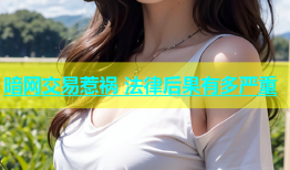 暗网交易惹祸 法律后果有多严重