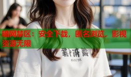 暗网禁区：安全下载，匿名浏览，影视资源无限