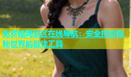 免费暗网禁区在线导航：安全探索隐秘世界的最佳工具