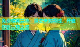 免费暗网禁地：探索未知领域，开启你的冒险之旅