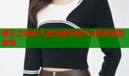 网王之暗夜王者全能攻略平台助你称霸赛场