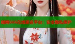 暗网666在线匿名平台：安全隐私保护