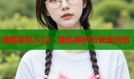 暗网手机入口：隐私保护与安全浏览