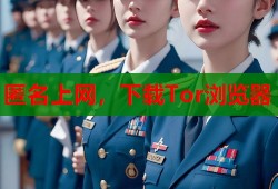 匿名上网，下载Tor浏览器