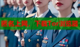 匿名上网，下载Tor浏览器