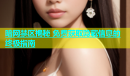 暗网禁区揭秘 免费获取隐藏信息的终极指南