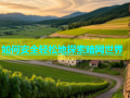 如何安全轻松地探索暗网世界
