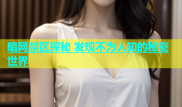暗网禁区探秘 发现不为人知的秘密世界