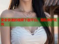 安全快速的视频下载平台，隐私保护无忧