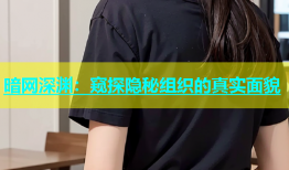 暗网深渊：窥探隐秘组织的真实面貌