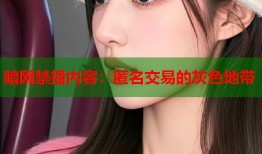 暗网禁播内容：匿名交易的灰色地带