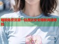 暗网免费资源一站直达安全隐秘高速体验