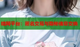 暗网平台：匿名交易与隐秘信息交换