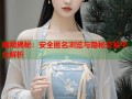 暗网揭秘：安全匿名浏览与隐秘交易平台解析
