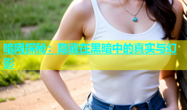 暗网探秘：隐藏在黑暗中的真实与幻影
