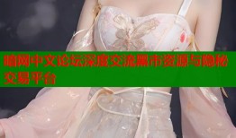 暗网中文论坛深度交流黑市资源与隐秘交易平台