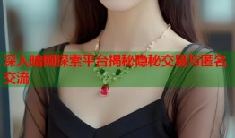 深入暗网探索平台揭秘隐秘交易与匿名交流