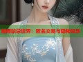 暗网禁忌世界：匿名交易与隐秘娱乐