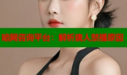 暗网咨询平台：解析唐人禁播原因