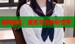 暗网禁区：匿名浏览神秘世界