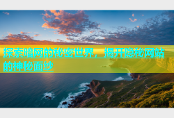 探索暗网的秘密世界，揭开隐秘网站的神秘面纱