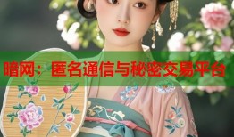 暗网：匿名通信与秘密交易平台