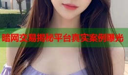 暗网交易揭秘平台真实案例曝光