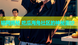 暗网揭秘 吃瓜海角社区的神秘面纱