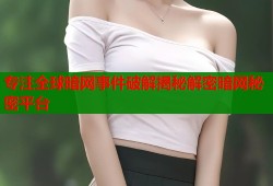 专注全球暗网事件破解揭秘解密暗网秘密平台