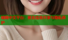 暗网中文平台：匿名信息共享与隐私保护