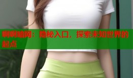 啊啊暗网：隐秘入口，探索未知世界的起点